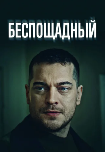 Беспощадный 1-20 серия турецкий сериал на русском языке смотреть онлайн бесплатно все серии