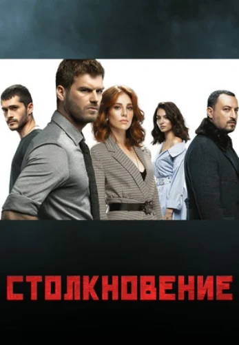Столкновение 1-24 серия турецкий сериал на русском языке смотреть онлайн все серии