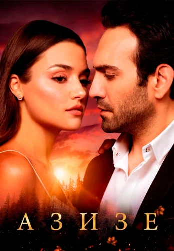 Азизе 1-6 серия турецкий сериал на русском языке смотреть онлайн бесплатно все серии