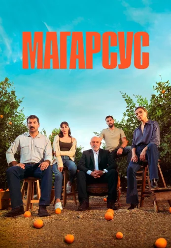 Магарсус 16 серия русская озвучка Turok1990 бесплатно смотреть онлайн